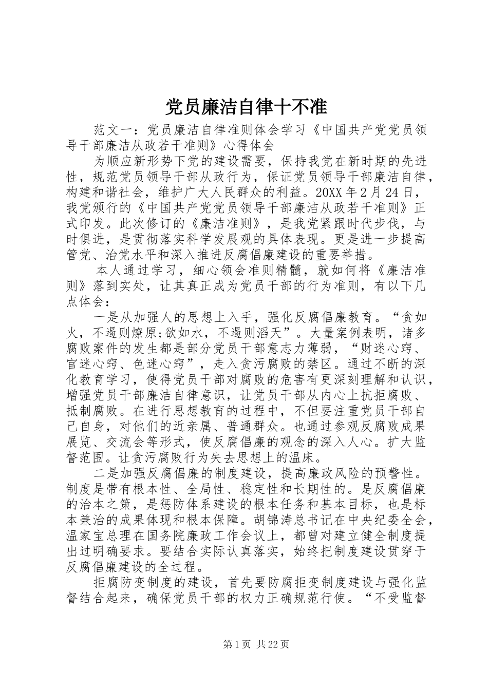 2024年党员廉洁自律十不准_第1页