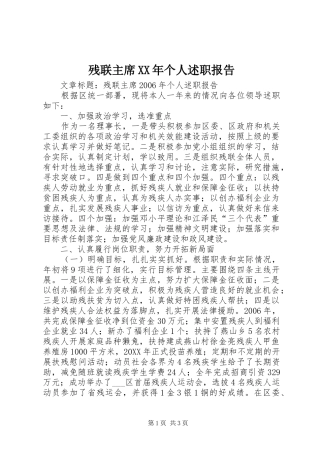 2024年残联主席个人述职报告