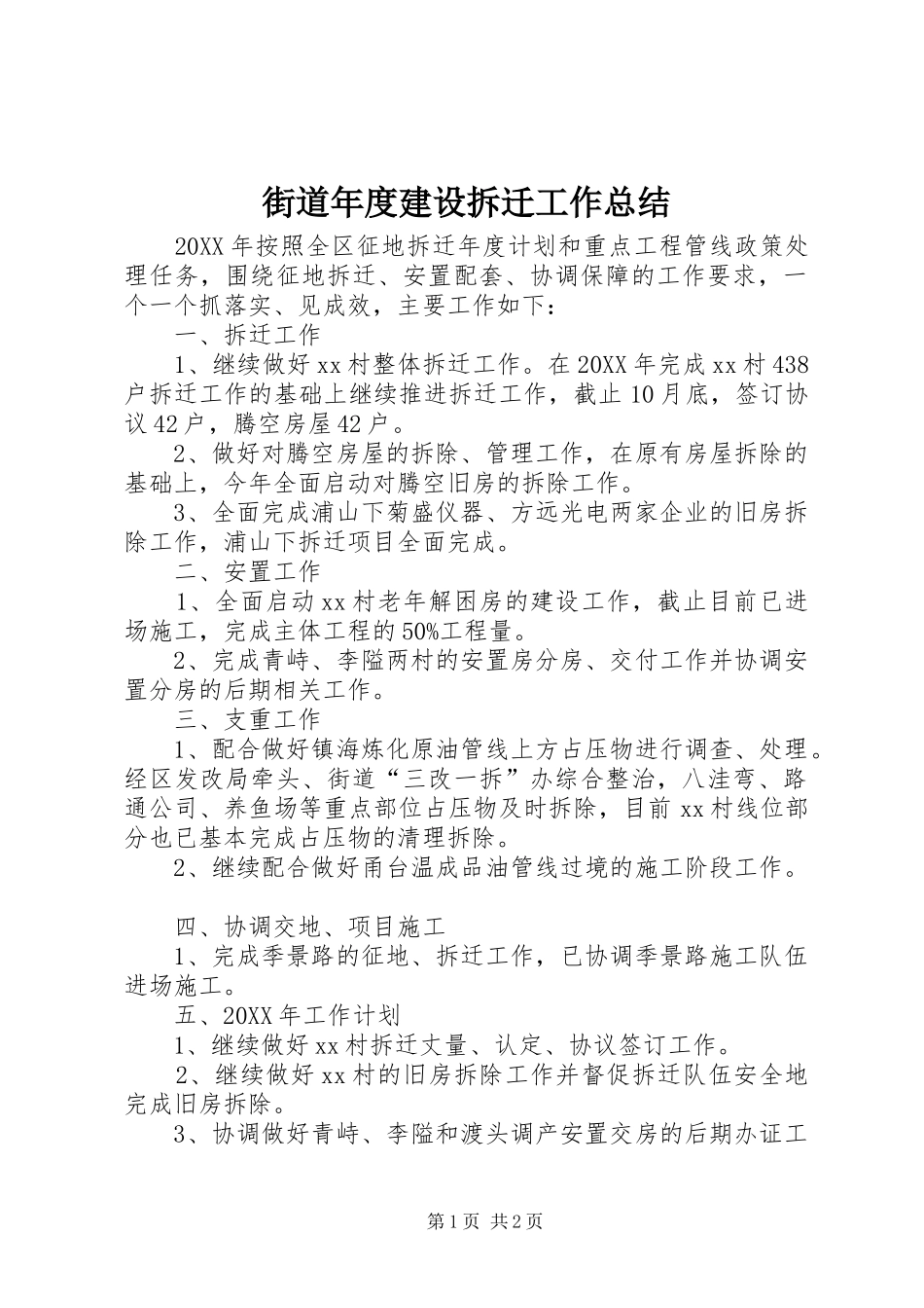 2024年街道年度建设拆迁工作总结_第1页