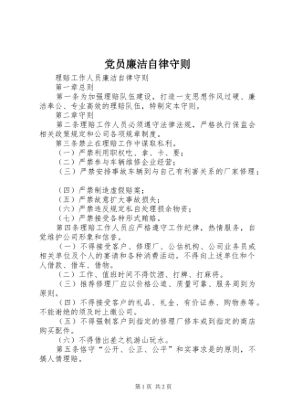 2024年党员廉洁自律守则