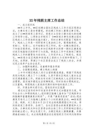 2024年残联主席工作总结