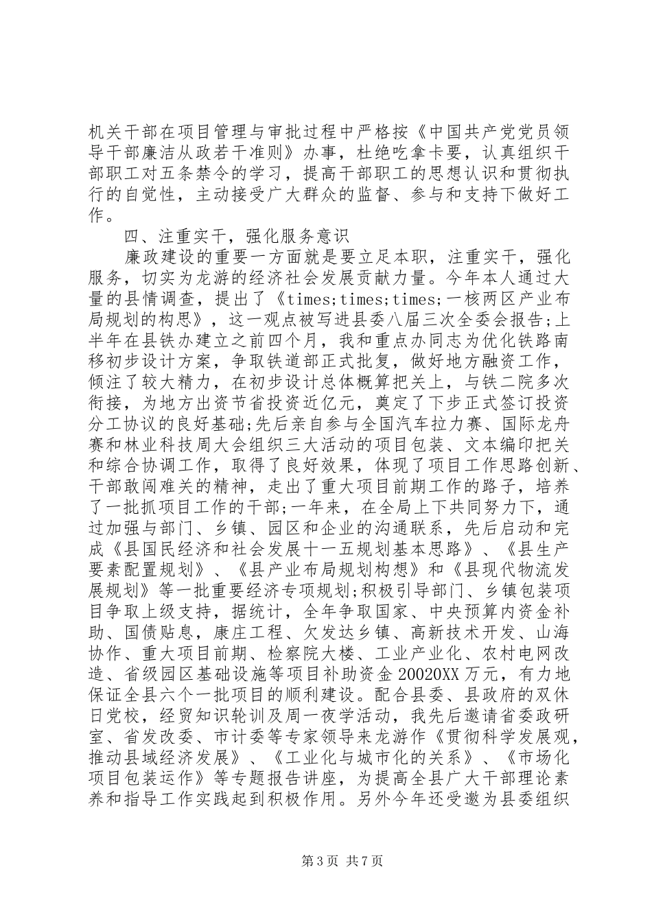 2024年党员廉洁自律述职报告_第3页