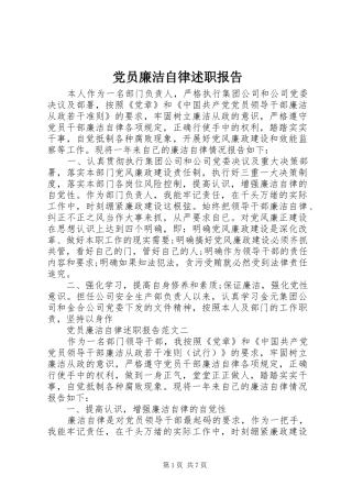 2024年党员廉洁自律述职报告