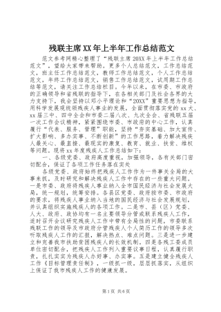 2024年残联主席上半年工作总结范文