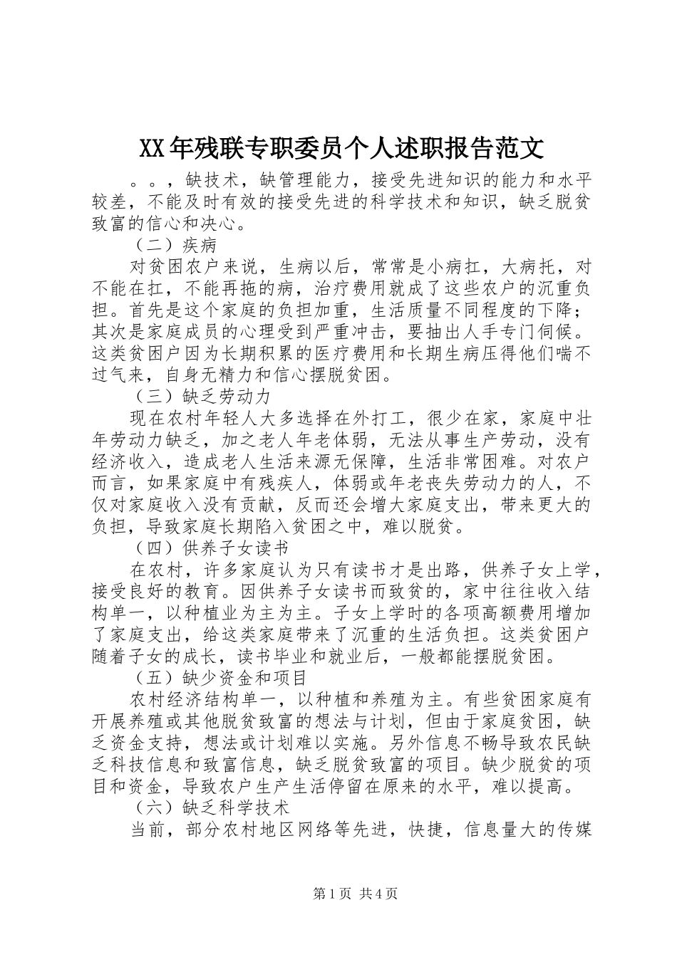 2024年残联专职委员个人述职报告范文_第1页