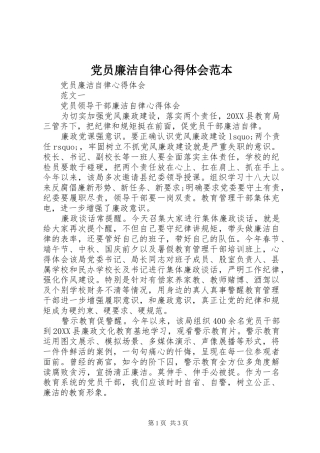 2024年党员廉洁自律心得体会范本