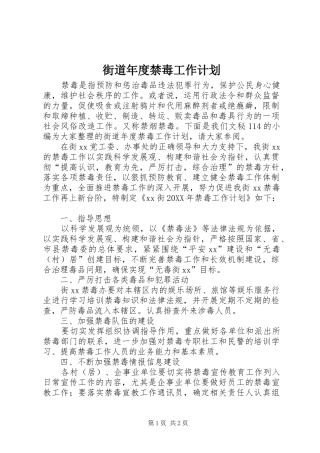 2024年街道年度禁毒工作计划