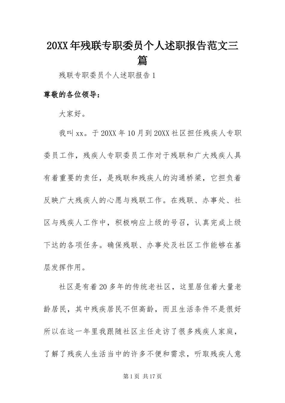 2024年残联专职委员个人述职报告范文三篇_第1页