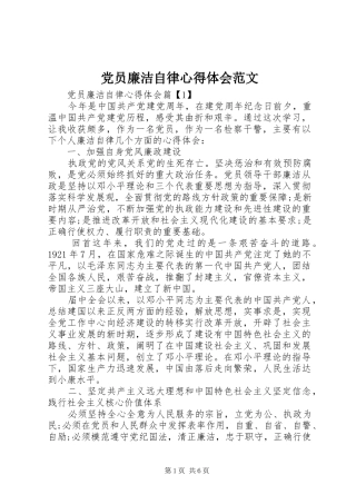 2024年党员廉洁自律心得体会范文