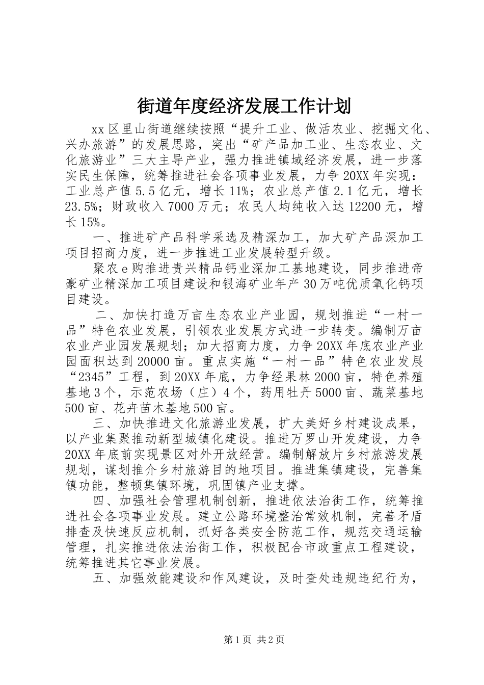 2024年街道年度经济发展工作计划_第1页