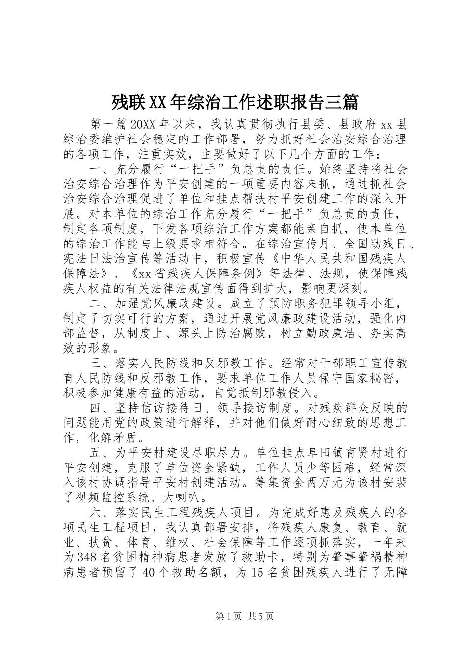 2024年残联综治工作述职报告三篇_第1页