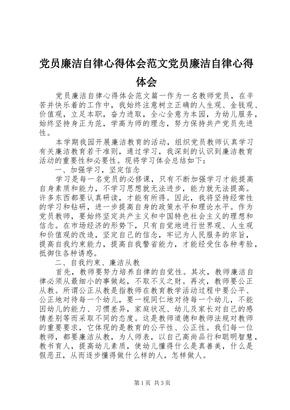 2024年党员廉洁自律心得体会范文党员廉洁自律心得体会_第1页