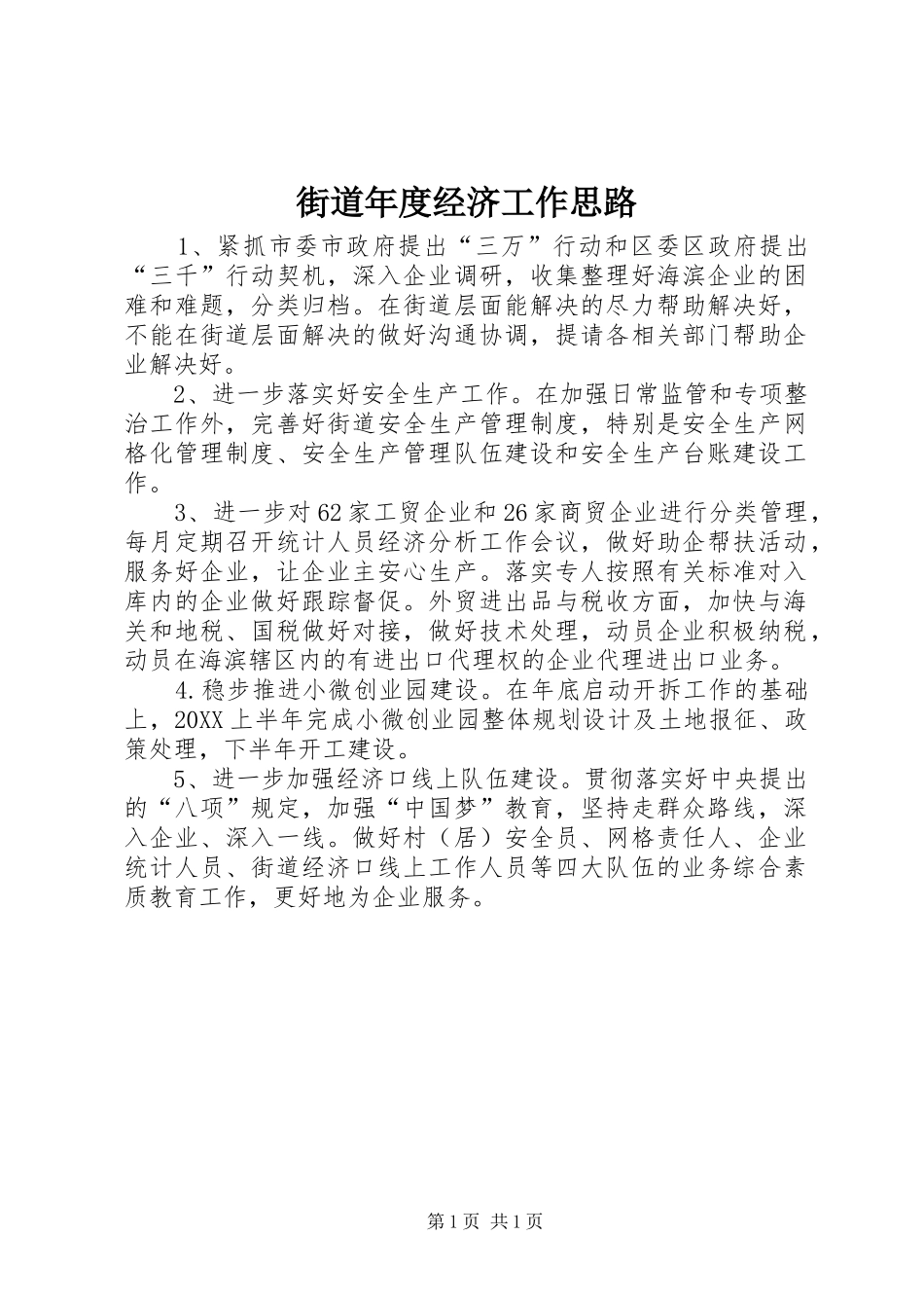 2024年街道年度经济工作思路_第1页