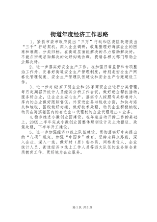 2024年街道年度经济工作思路