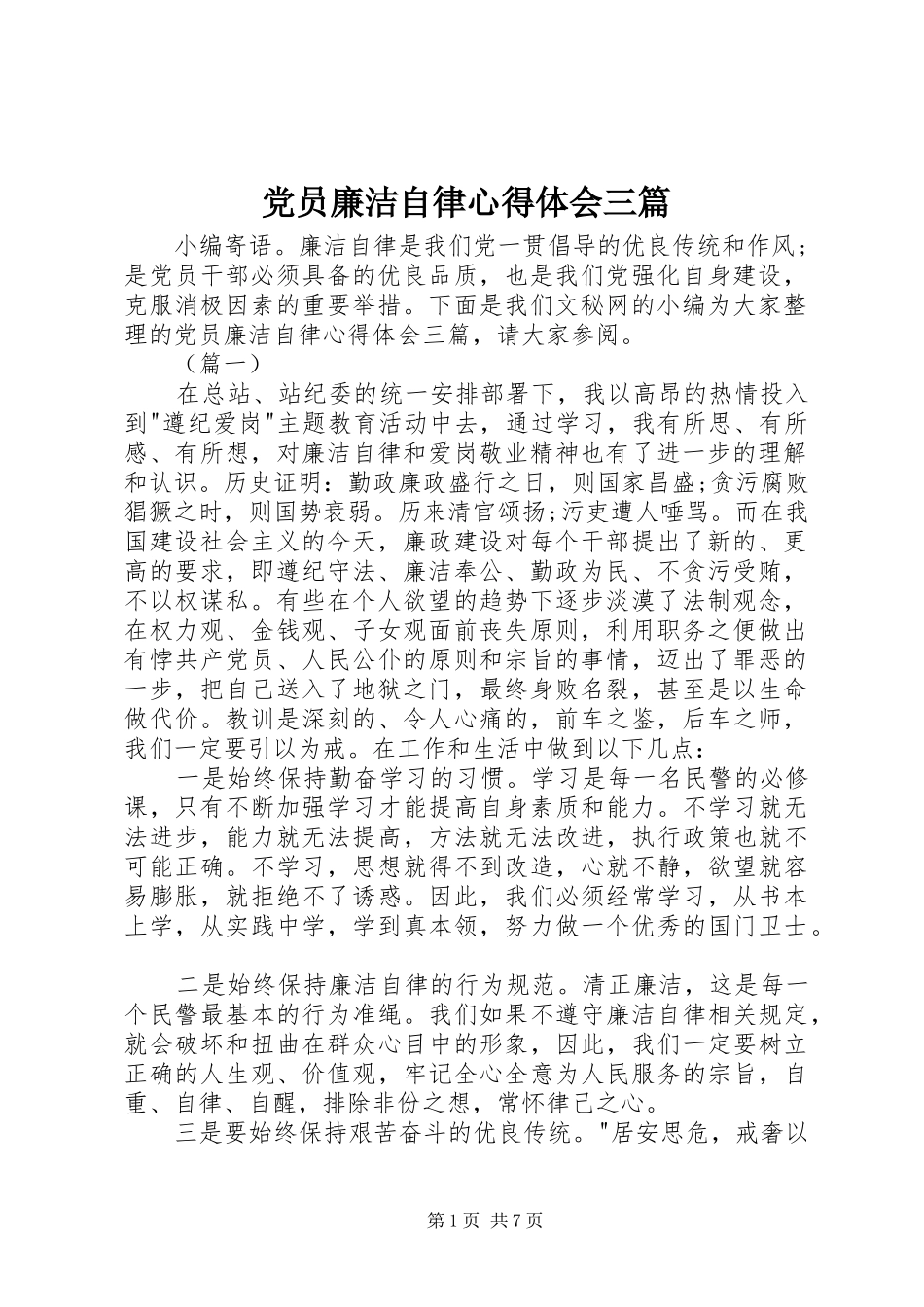 2024年党员廉洁自律心得体会三篇_第1页