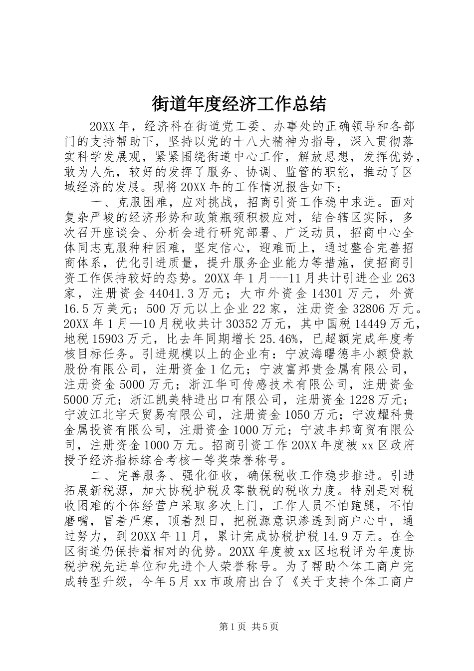 2024年街道年度经济工作总结_第1页