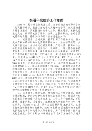 2024年街道年度经济工作总结