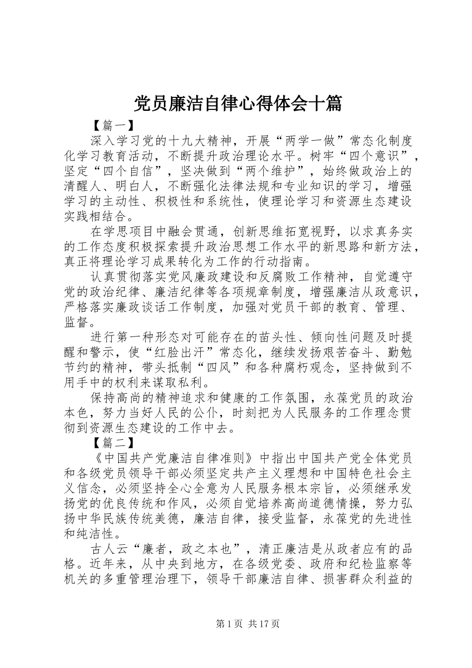 2024年党员廉洁自律心得体会十篇_第1页