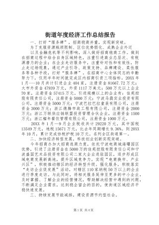 2024年街道年度经济工作总结报告