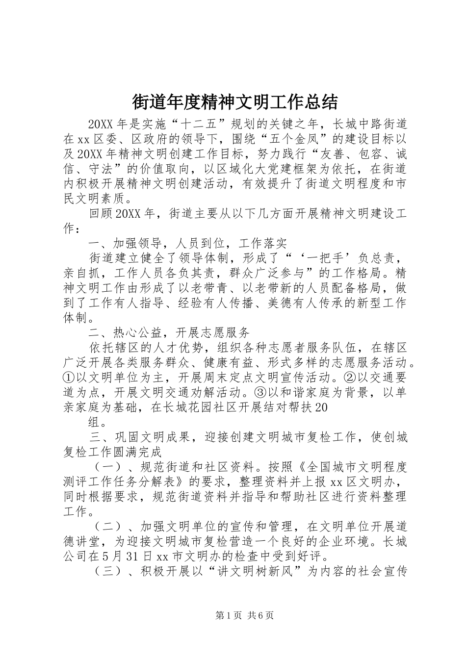 2024年街道年度精神文明工作总结_第1页