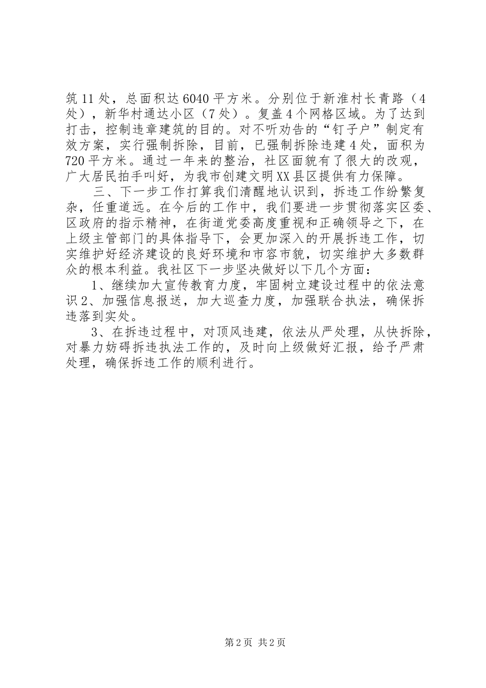 2024年街道年度九龙社区拆违控违工作总结_第2页