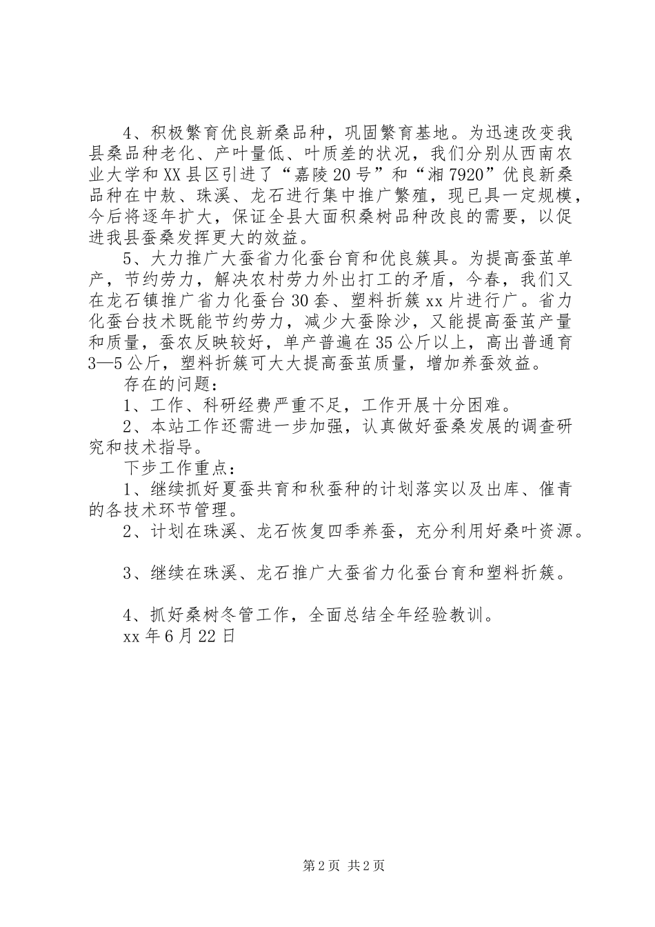 2024年蚕桑站半年工作总结_第2页