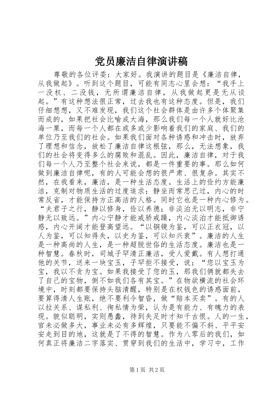 2024年党员廉洁自律演讲稿_第1页