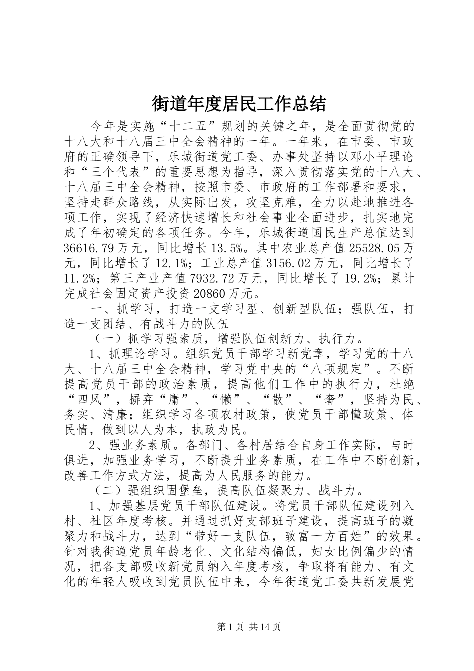 2024年街道年度居民工作总结_第1页