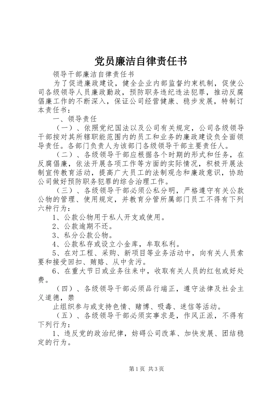 2024年党员廉洁自律责任书_第1页