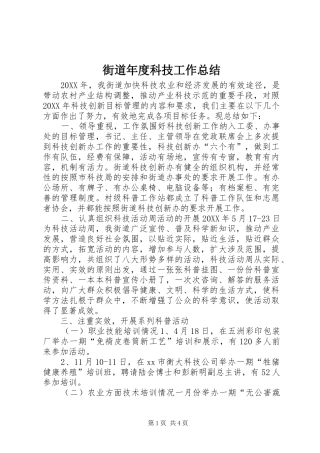 2024年街道年度科技工作总结