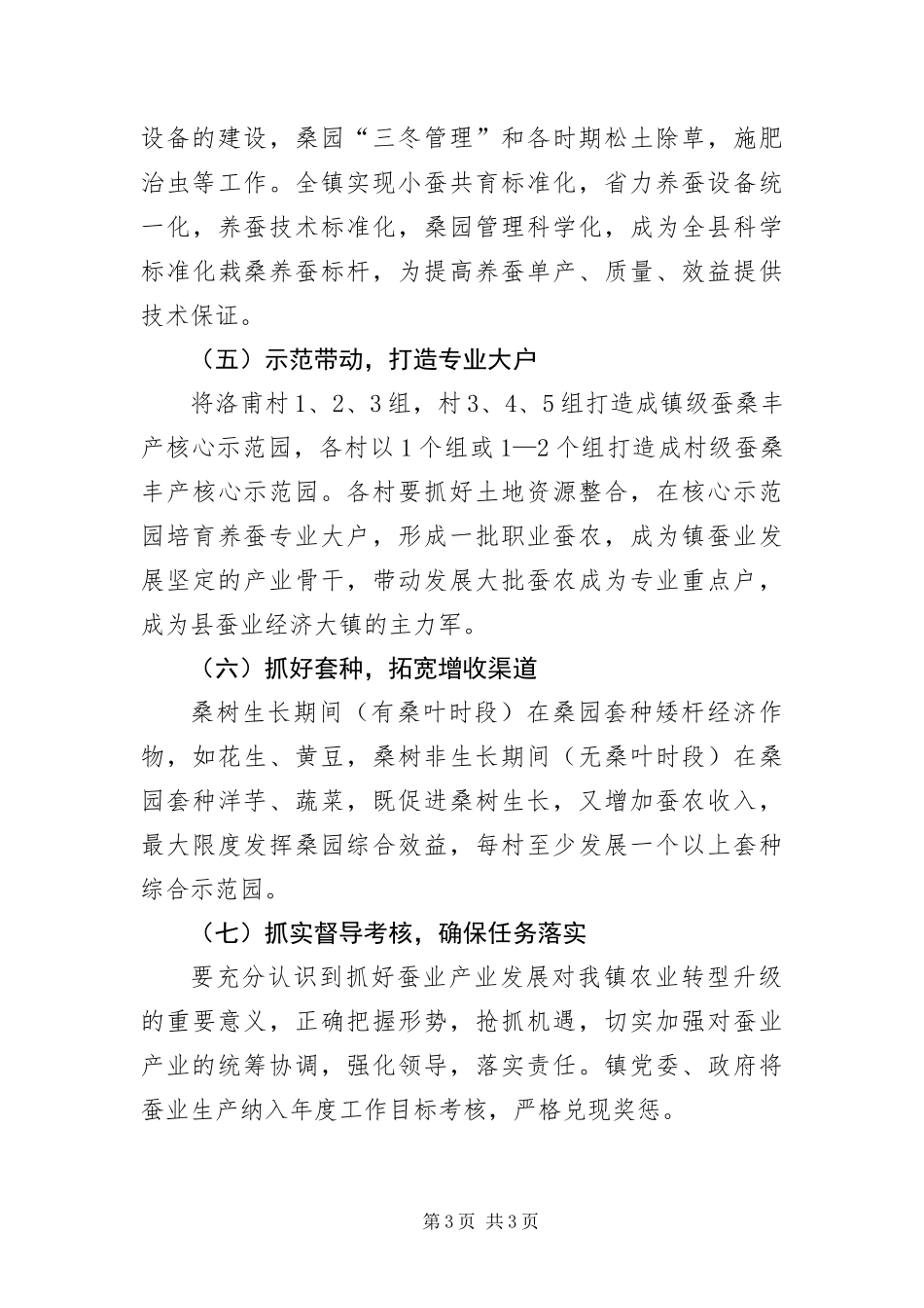 2024年蚕业生产工作意见_第3页