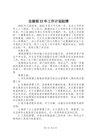 2024年仓储部工作计划赵博