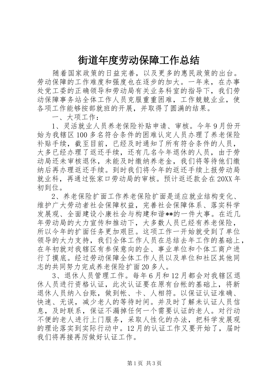 2024年街道年度劳动保障工作总结_第1页