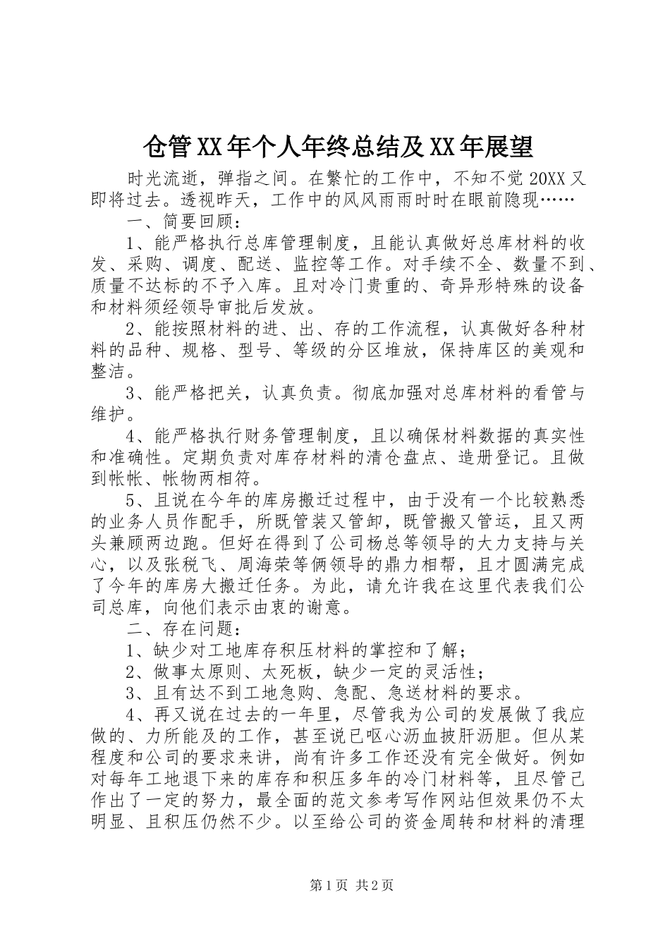2024年仓管个人年终总结及展望_第1页