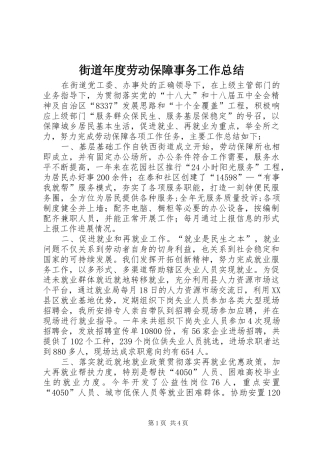 2024年街道年度劳动保障事务工作总结