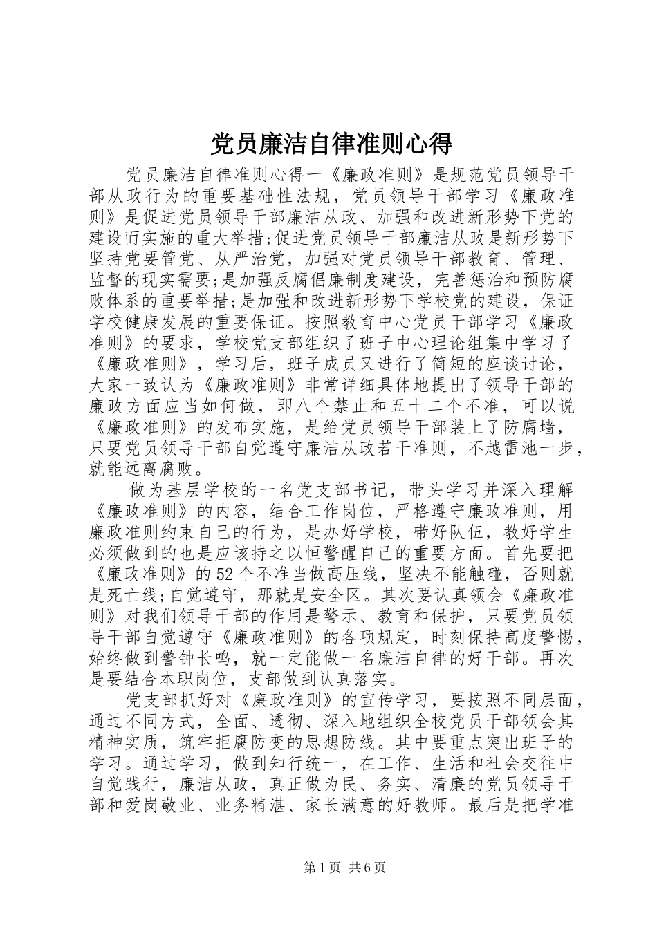 2024年党员廉洁自律准则心得_第1页