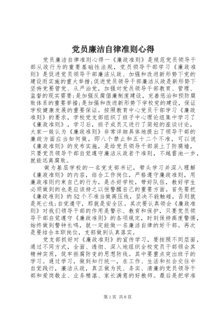 2024年党员廉洁自律准则心得