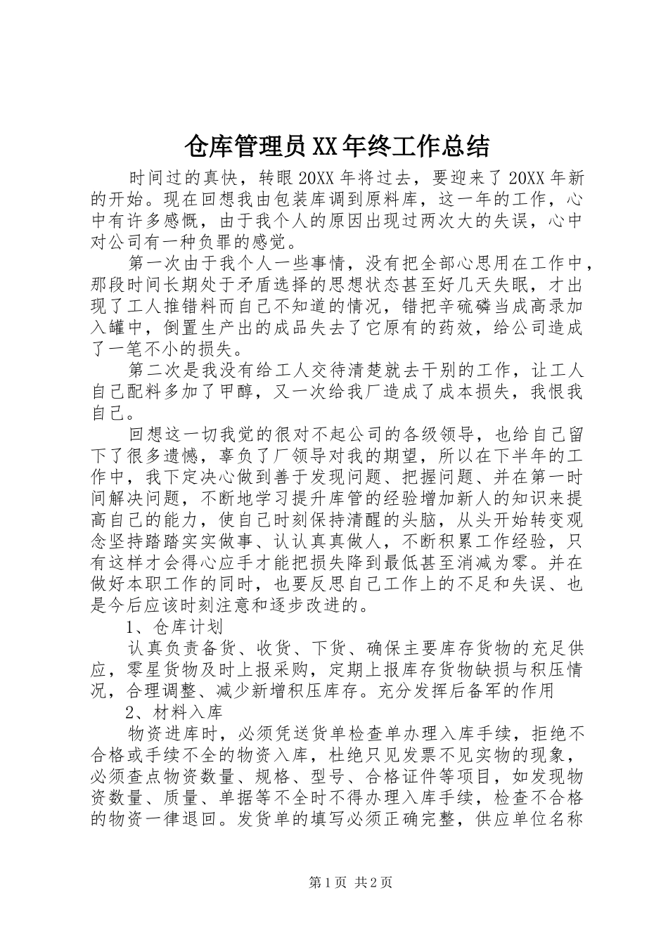 2024年仓库管理员终工作总结_第1页