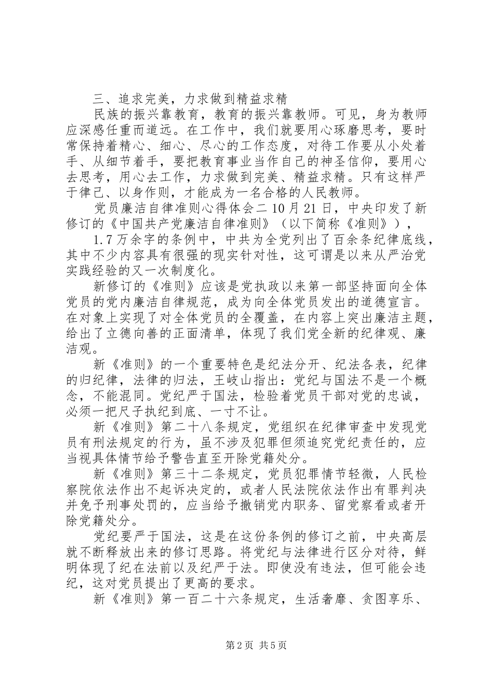 2024年党员廉洁自律准则心得体会_第2页