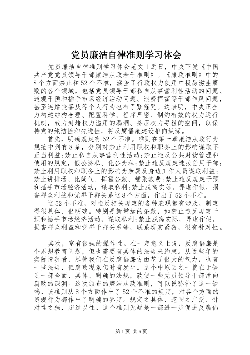 2024年党员廉洁自律准则学习体会_第1页