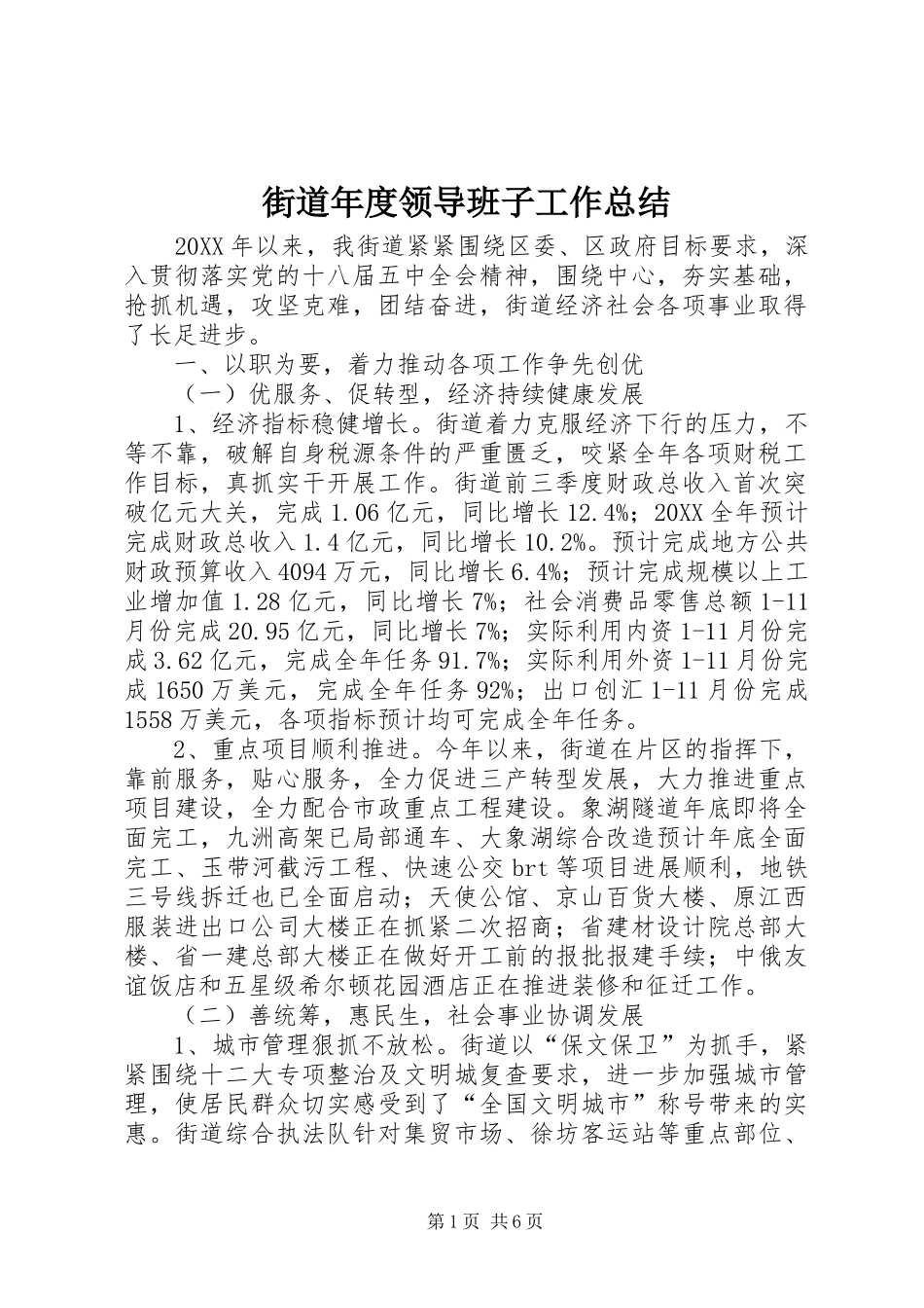 2024年街道年度领导班子工作总结_第1页