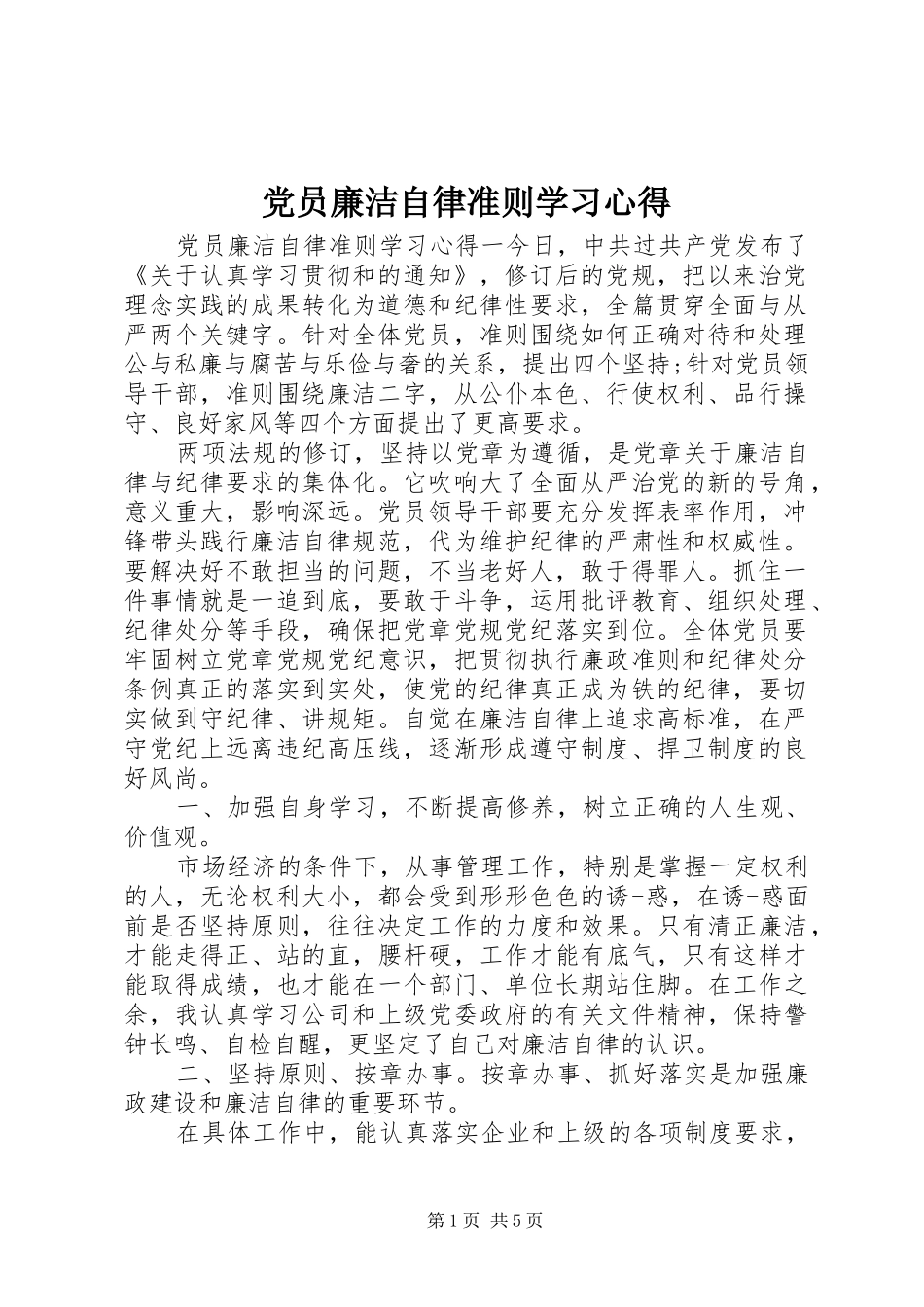 2024年党员廉洁自律准则学习心得_第1页