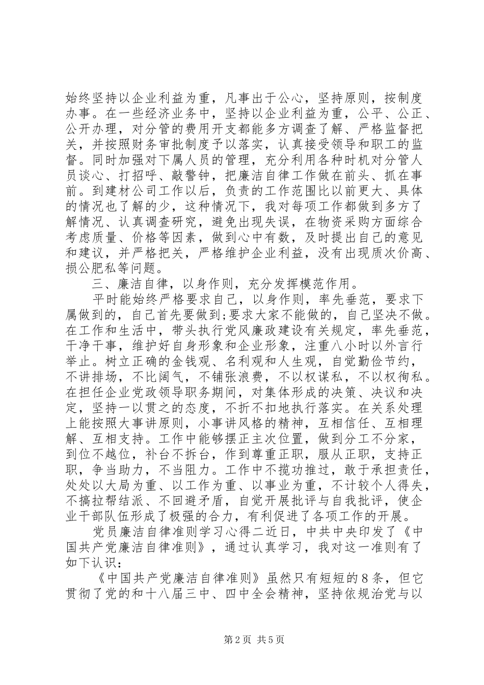 2024年党员廉洁自律准则学习心得_第2页