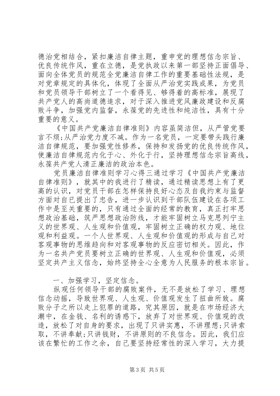 2024年党员廉洁自律准则学习心得_第3页