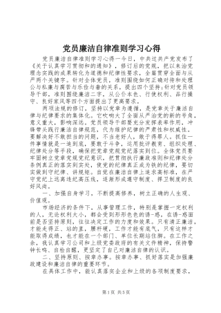 2024年党员廉洁自律准则学习心得
