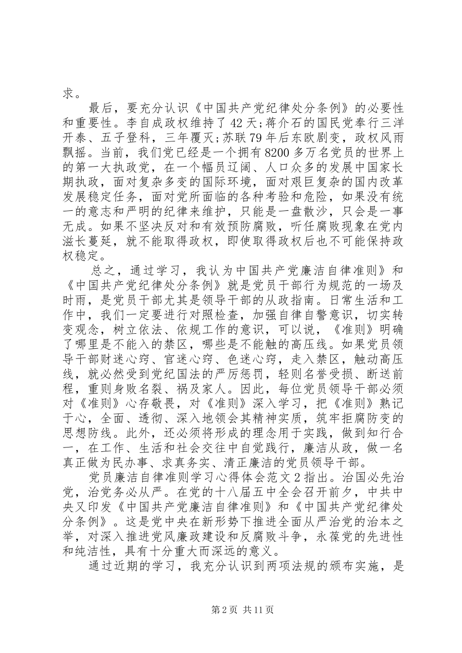 2024年党员廉洁自律准则学习心得体会_第2页