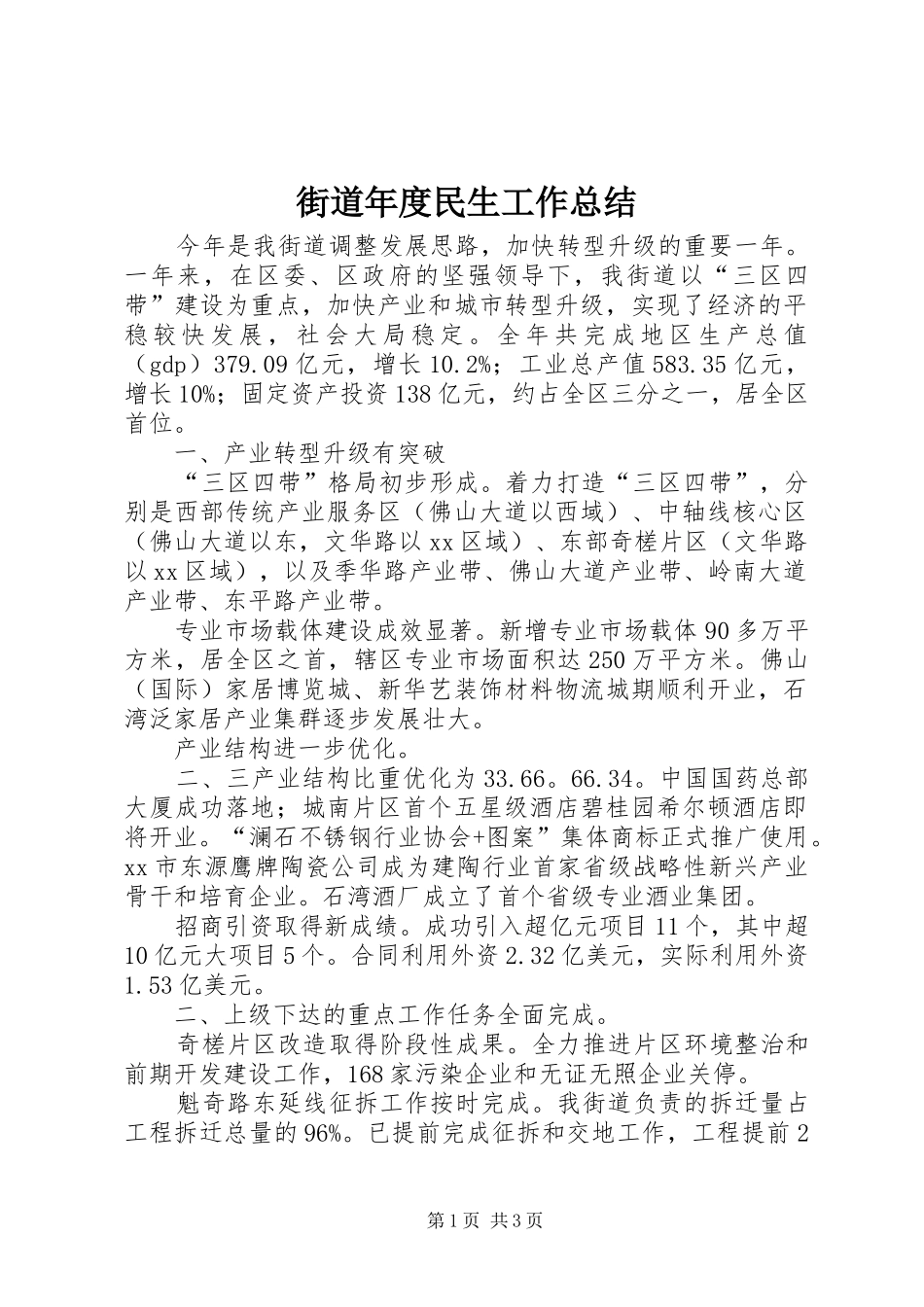 2024年街道年度民生工作总结_第1页