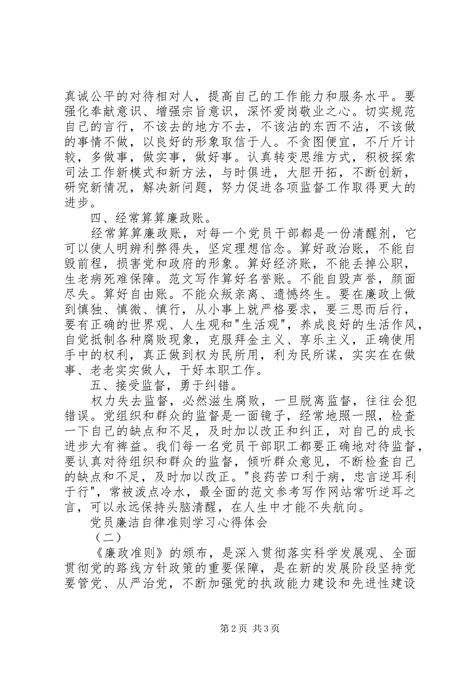 2024年党员廉洁自律准则学习心得体会两篇_第2页