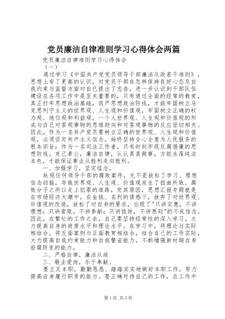 2024年党员廉洁自律准则学习心得体会两篇