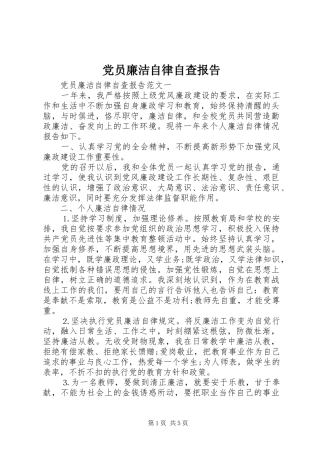 2024年党员廉洁自律自查报告